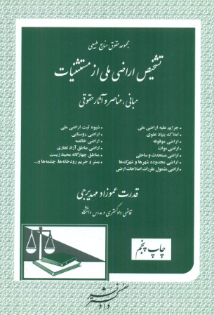 کتاب تشخیص اراضی ملی از مستثنیات مبانی عناصر و آثار حقوقی 1 دادگستر